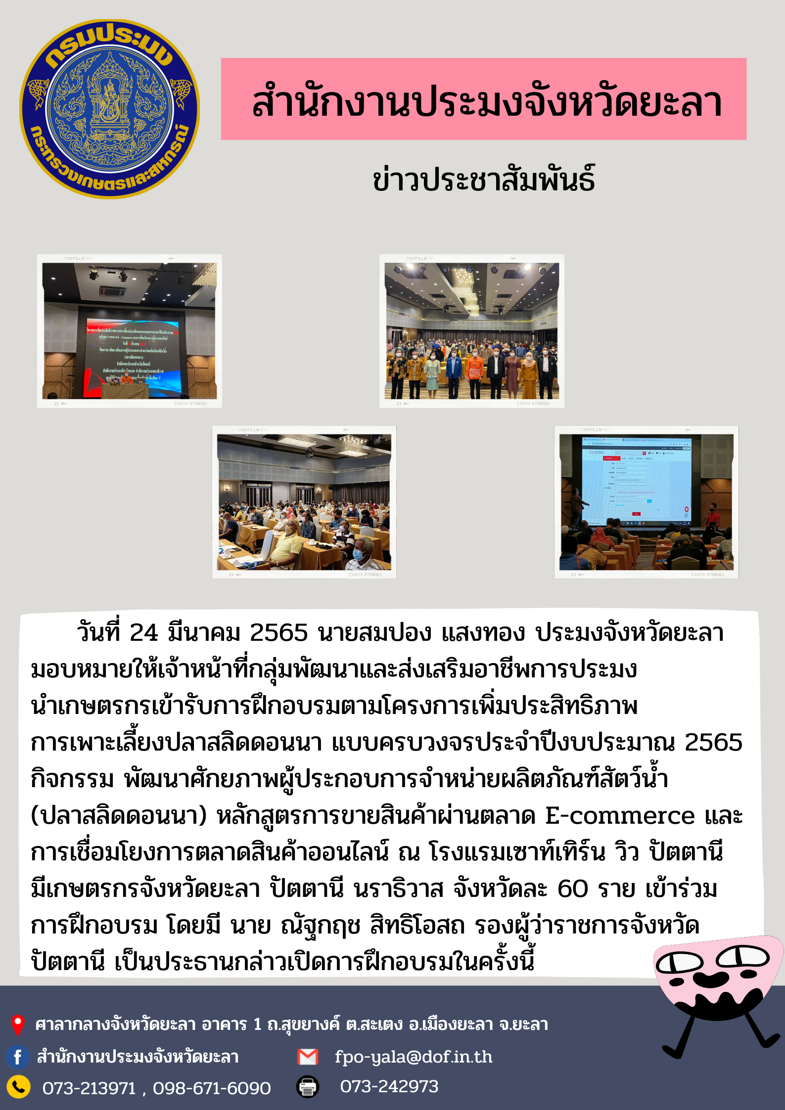 การฝึกอบรมตามโครงการเพิ่มประสิทธิภาพการเพาะเลี้ยงปลาสลิดดอนนา แบบครบวงจรประจำปีงบประมาณ 2565 หลักสูตรการขายสินค้าผ่านตลาด E-commerce..คลิก