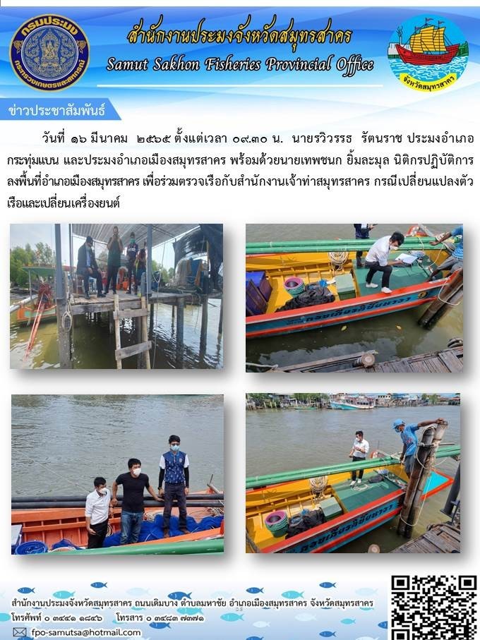 ลงพื้นที่เพื่อร่วมตรวจเรือกับสำนักงานเจ้าท่า..คลิก