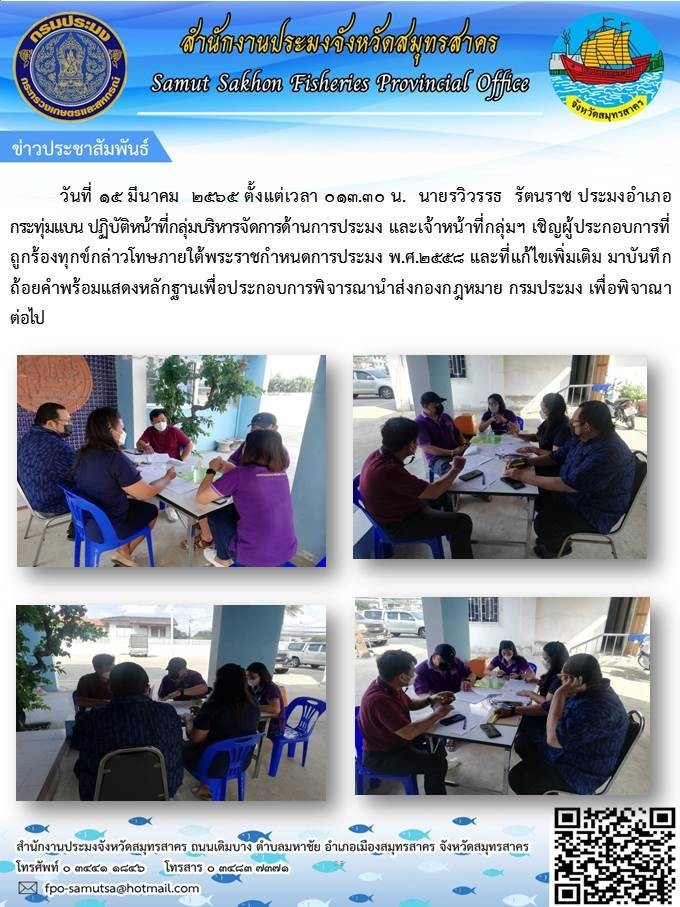 เชิญผู้ประกอบการที่ถูกร้องทุกข์กล่าวโทษภายใต้พระราชกำหนดการประมง พ.ศ. 2558 ..คลิก