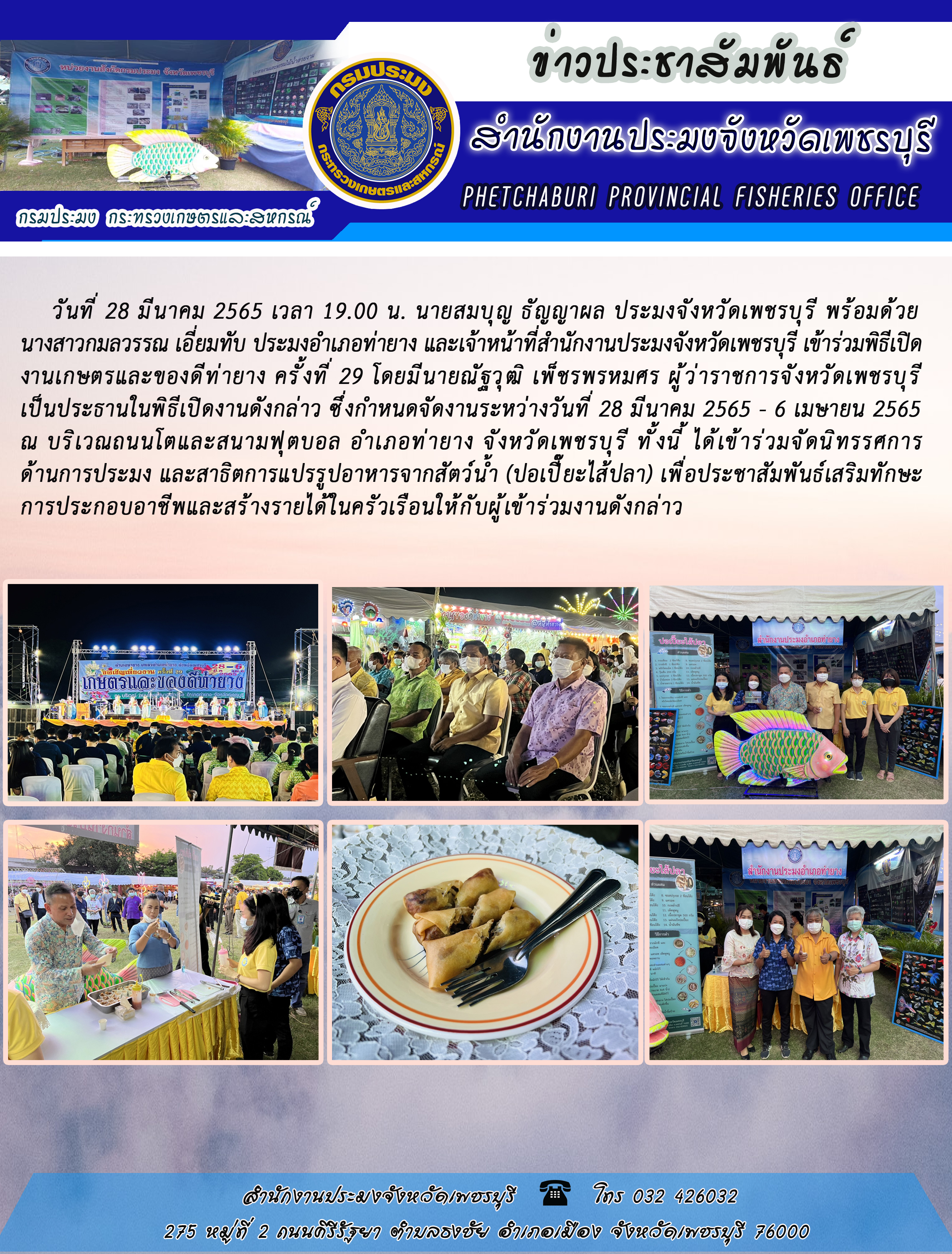 นายสมบุญ ธัญญาผล ประมงจังหวัดเพชรบุรี พร้อมด้วยนางสาวกมลวรรณ เอี่ยมทับ ประมงอำเภอท่ายาง และเจ้าหน้าที่สำนักงานประมงจังหวัดเพชรบุรี เข้าร่วมพิธีเปิดงานเกษตรและของดีท่ายาง ครั้งที่ 29..คลิก