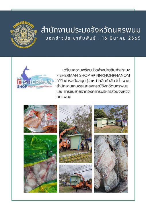 เตรียมความพร้อมเปิดจุดจำหน่ายสินค้าประมง FISERMAN SHOP @NAKHONPHANOM ได้รับการสนับสนุนตู้จำหน่ายสินค้าจากสำนักงานเกษตรและสหกรณ์จังหวัดนครพนม..คลิก