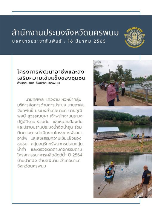 ติดตามโครงการพัฒนาอาชีพและส่งเสริมความเข้มแข็งของชุมชน อำเภอนาแก จังหวัดนครพนม..คลิก