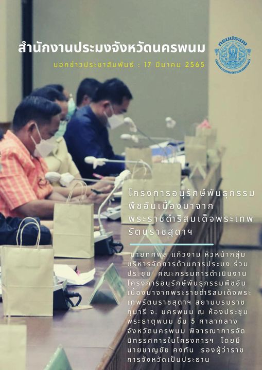 ร่วมประชุมคณะดำเนินงานโครงการอนุรักษ์พันธ์พืชอันเนื่องมาจากพระราชดำริ..คลิก
