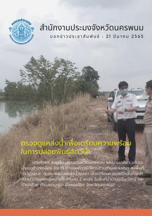 ตรวจดูแหล่งน้ำเพื่อเตรียมความพร้อมในการปล่อยพันธุ์สัตว์น้ำ บ้านชะโนดใหญ่และบ้านกล้วย ตำบลขามเฒ่า จังหวัดนครพนม..คลิก