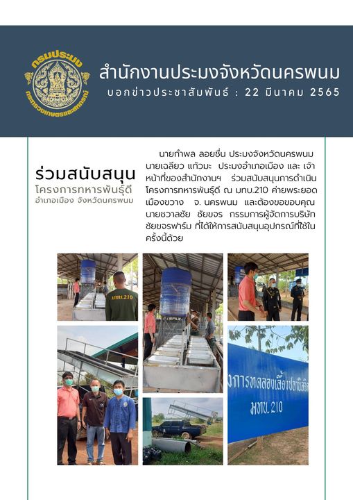 ร่วมสนับสนุน โครงการทหารพันธุ์ดี ณ มทบ.210 ค่ายพระยอด จังหวัดนครพนม..คลิก