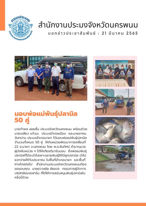 มอบพ่อแม่พันธุ์ปลานิล อ.นาแก..คลิก