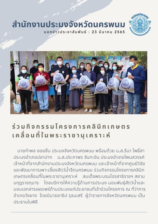 ร่วมกิจกรรมโครงการคลินิกเกษตรเคลื่อนที่ในพระราชานุเคราะห์ อ.วังยาง จ.นครพนนม..คลิก
