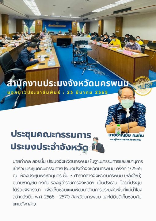 ประชุมคณะกรรมการประมงประจำจังหวัด ครั้งที่ 1/2565..คลิก