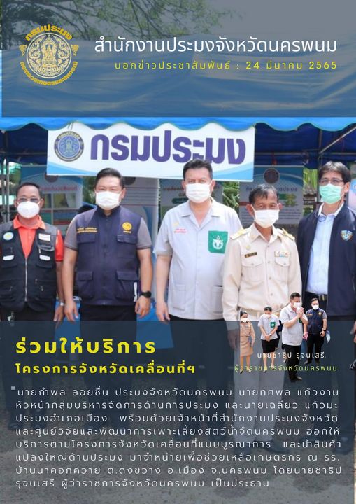 ร่วมให้บริการจังหวัดเคลื่อนที่ นำสินค้าด้านการประมงไปจำหน่ายเพื่อช่วยเหลือเกษตรกร ณ บ.นาคอกควาย ต.ดงขวาง อ.เมือง จ.นครพนม..คลิก