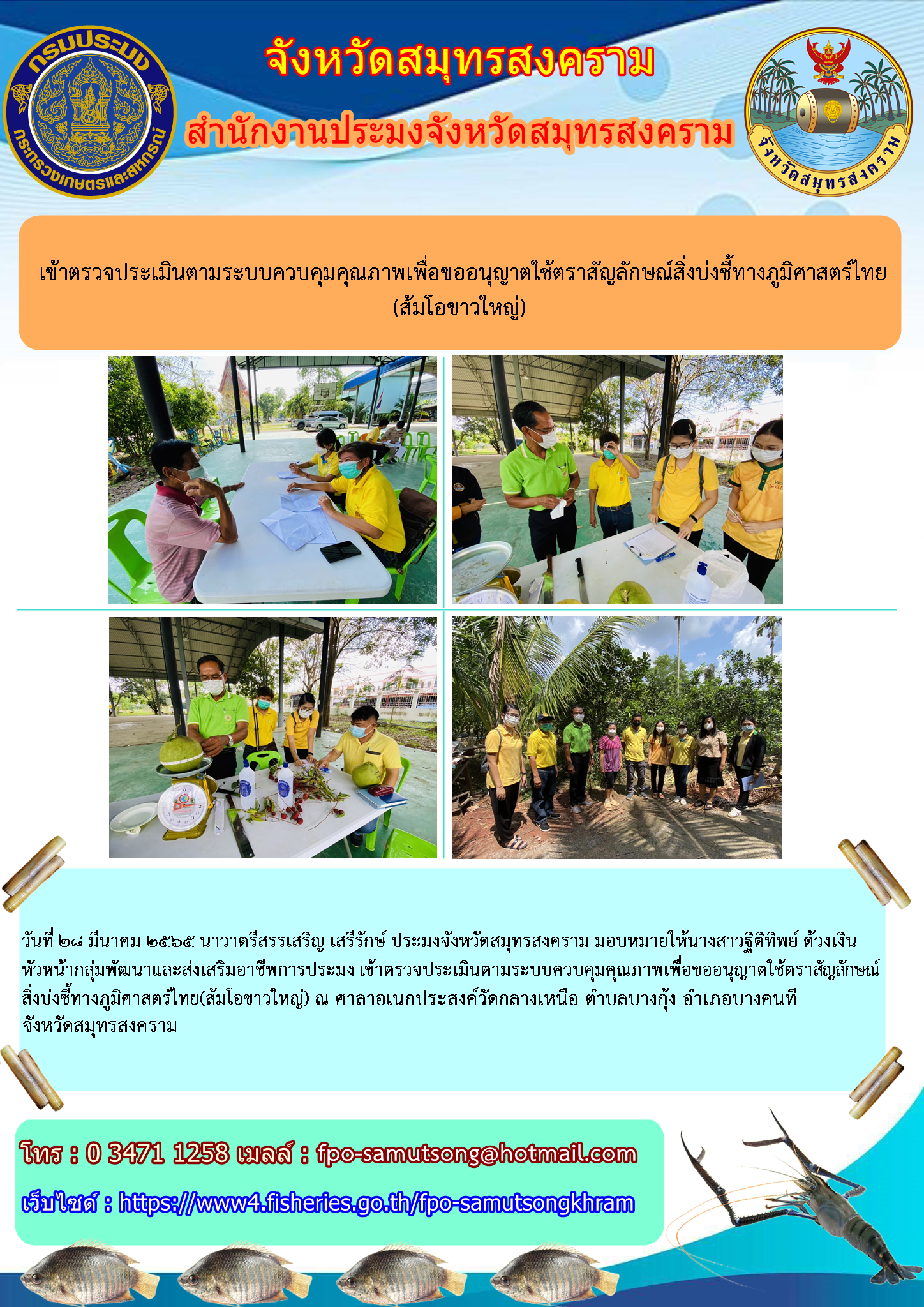 เข้าตรวจประเมินตามระบบควบคุมคุณภาพเพื่อขออนุญาตใช้ตราสัญลักษณ์สิ่งบ่งชี้ทางภูมิศาสตร์ไทย(ส้มโอขาวใหญ่)..คลิก