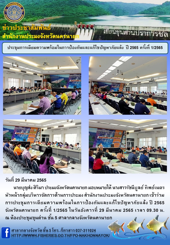 ประชุมการเตียมความพร้อมในการป้องกันและแก้ไขปัญหาภัยแล้ง ปี 2565 ครั้งที่ 1/2565..คลิก