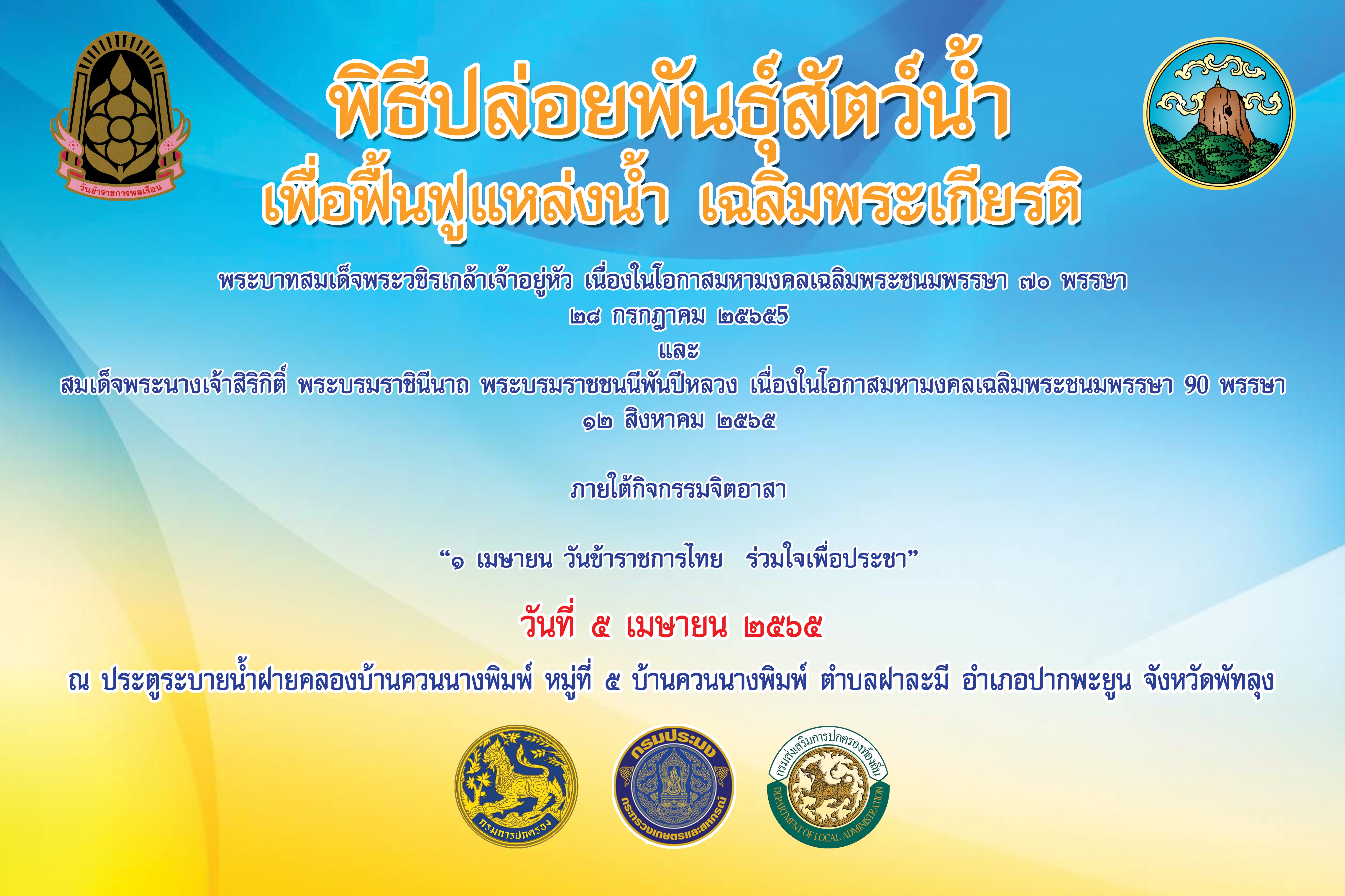 ขอเชิญร่วมพิธีปล่อยพันธุ์สัตว์น้ำ เพื่อฟื้นฟูแหล่งน้ำเฉลิมพระเกียรติ..คลิก
