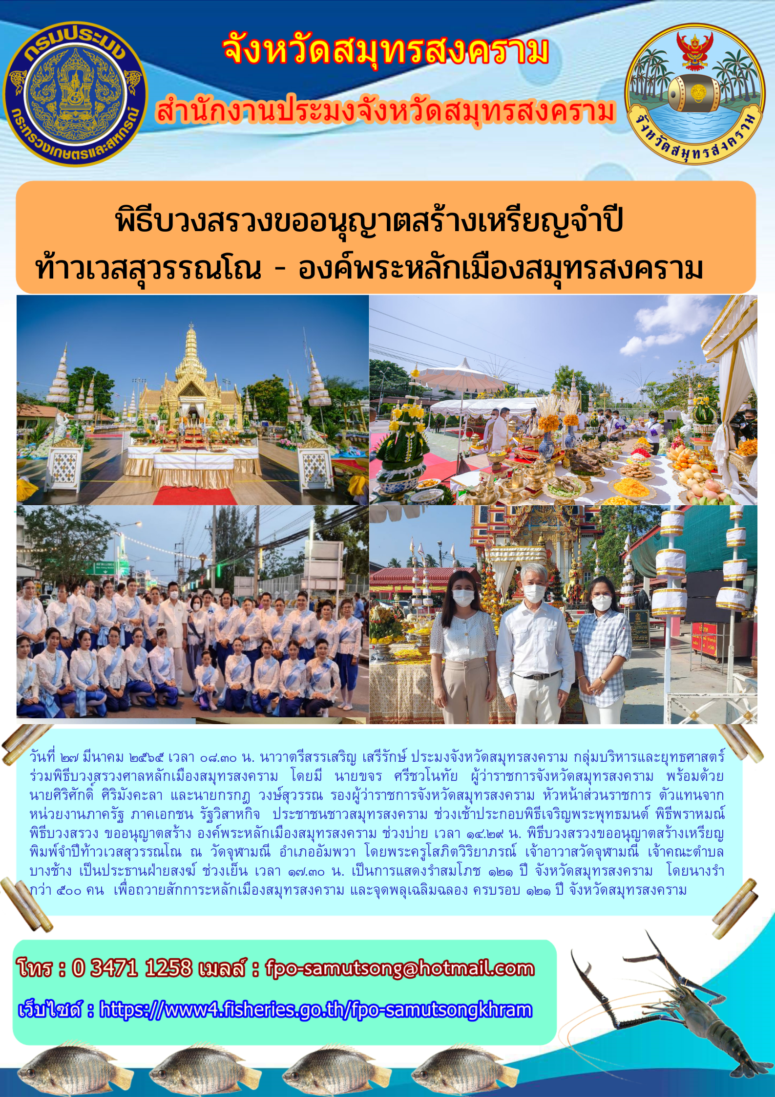 พิธีบวงสรวงขออนุญาตสร้างเหรียญจำปี ท้าวเวสสุวรรณโณ - องค์พระหลักเมืองสมุทรสงคราม..คลิก