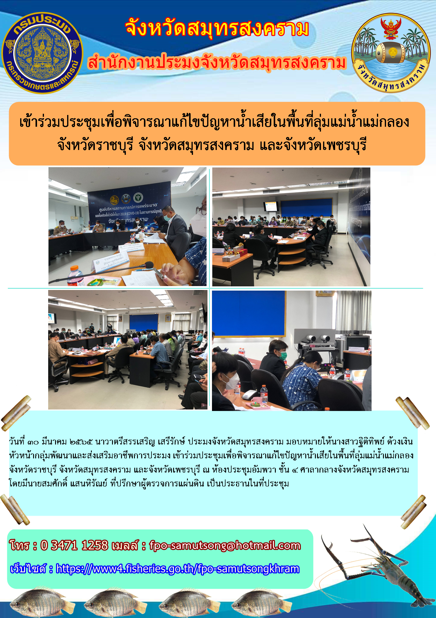 ประชุมเพื่อพิจารณาแก้ไขปัญหาน้ำเสียในพื้นที่ลุ่มแม่น้ำแม่กลอง จังหวัดราชบุรี จังหวัดสมุทรสงคราม และจังหวัดเพชรบุรี..คลิก