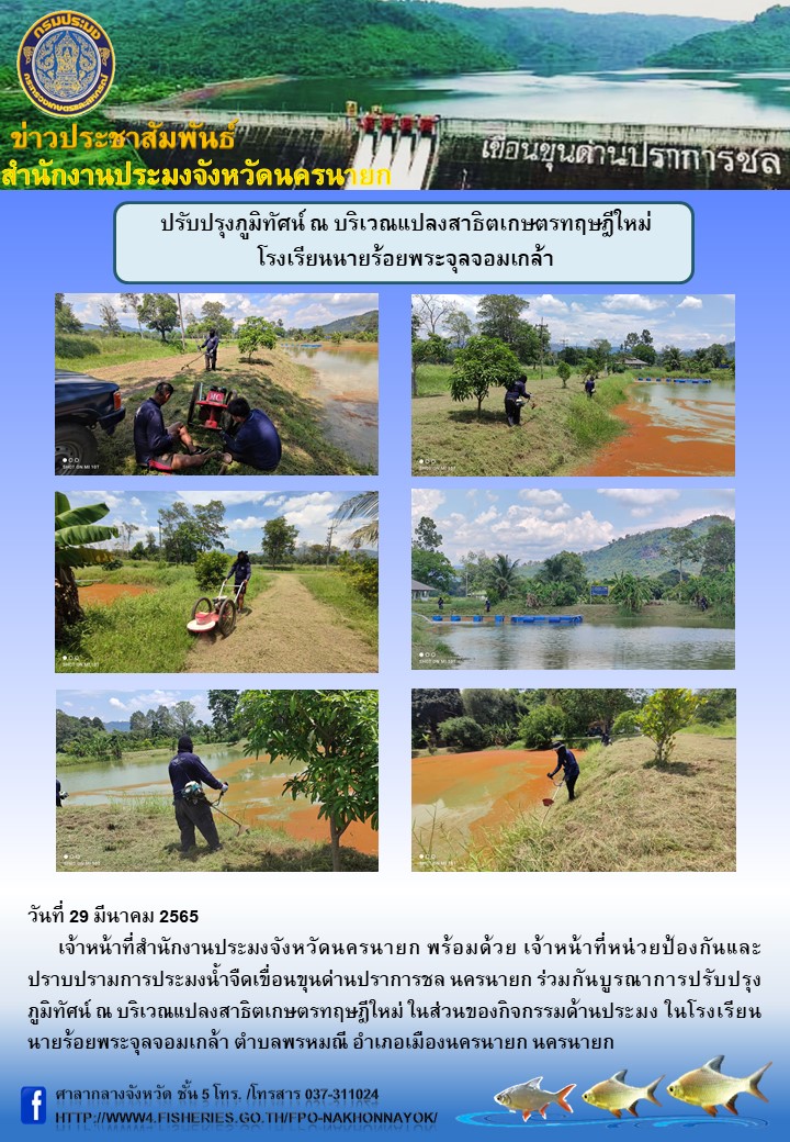 ปรับปรุงภูมิทัศน์ ณ บริเวณแปลงสาธิตเกษตรทฤษฎีใหม่ โรงเรียนนายร้อยพระจุลจอมเกล้า..คลิก