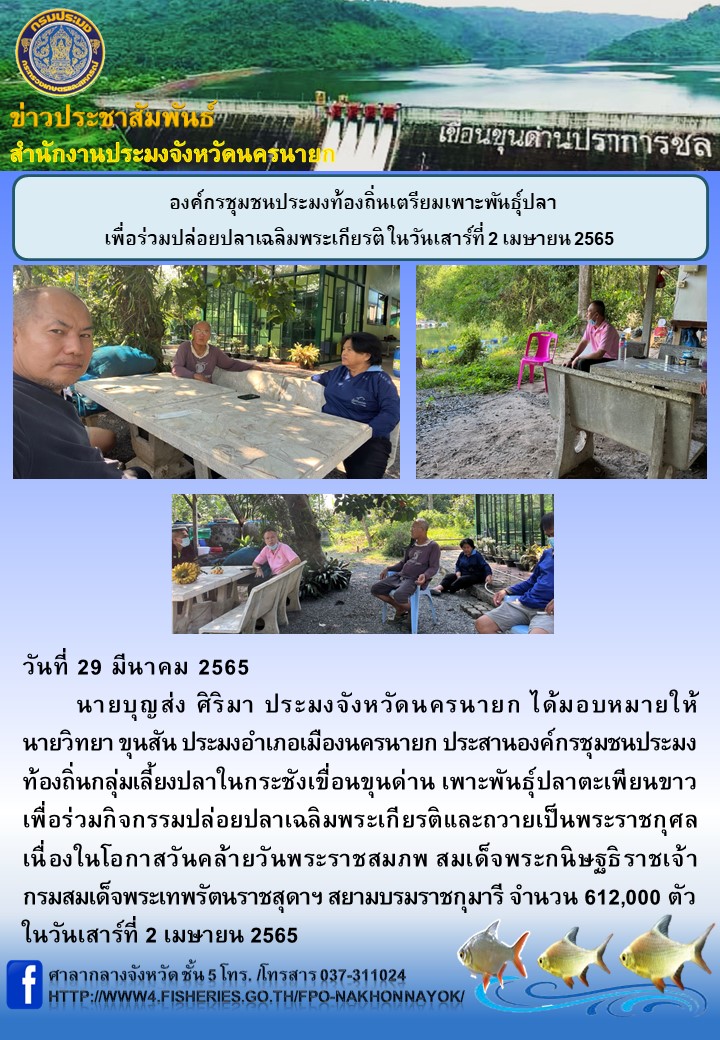 องค์กรชุมชนประมงท้องถิ่นเตรียมเพาะพันธุ์ปลา เพื่อร่วมปล่อยปลาเฉลิมพระเกียรติ ในวันเสาร์ที่ 2 เมษายน 2565..คลิก