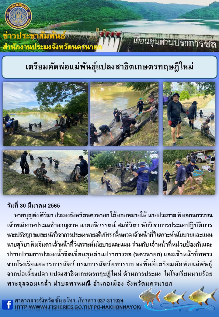 เตรียมคัดพ่อแม่พันธุ์แปลงสาธิตเกษตรทฤษฎีใหม่..คลิก