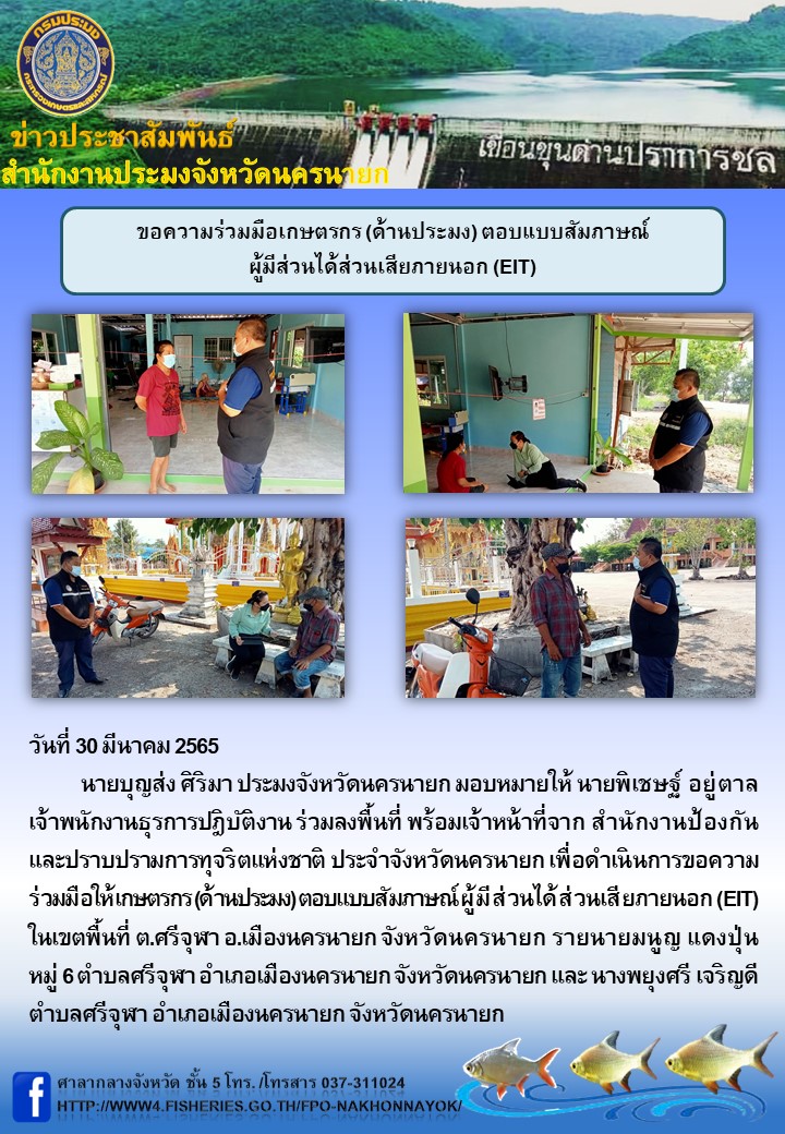 ขอความร่วมมือเกษตรกร (ด้านประมง) ตอบแบบสัมภาษณ์ผู้มีส่วนได้ส่วนเสียภายนอก (EIT)..คลิก