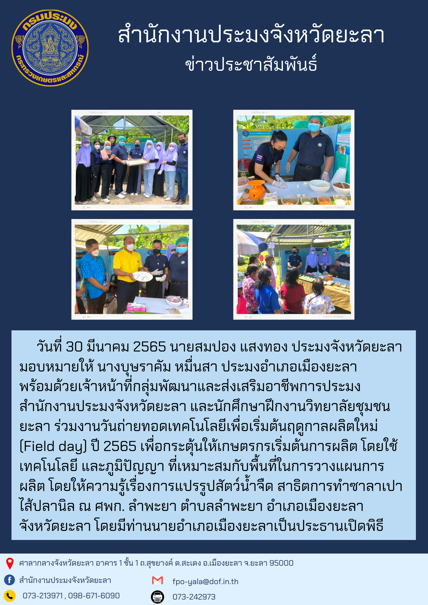 งานวันถ่ายทอดเทคโนโลยีเพื่อเริ่มต้นฤดูกาลผลิตใหม่ (Field day) ปี 2565 อำเภอเมืองยะลา..คลิก