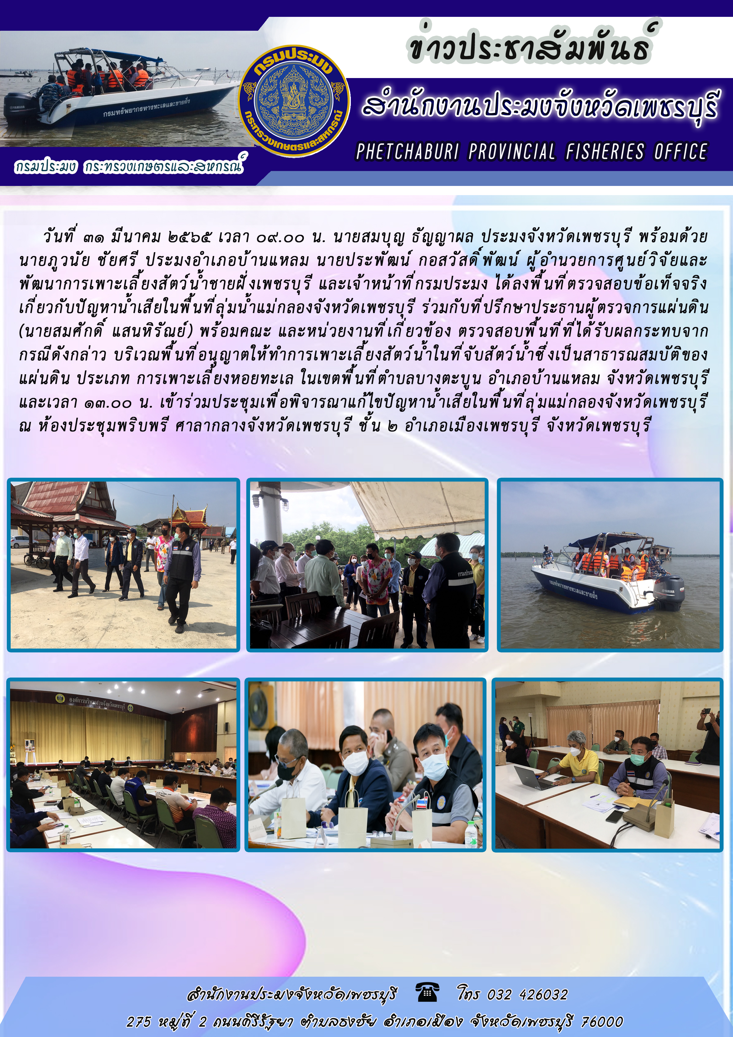 นายสมบุญ ธัญญาผล ประมงจังหวัดเพชรบุรี พร้อมด้วยนายภูวนัย ชัยศรี ประมงอำเภอบ้านแหลม นายประพัฒน์ กอสวัสดิ์พัฒน์ ผู้อำนวยการศูนย์วิจัยและพัฒนาการเพาะเลี้ยงสัตว์น้ำชายฝั่งเพชรบุรี และเจ้าหน้าที่กรมประมง ได้ลงพื้นที่ตรวจสอบข้อเท็จจริงเกี่ยวกับปัญหาน้ำเสียในพื้นที่ลุ่มน้ำแม่กลองจังหวัดเพชรบุรี..คลิก