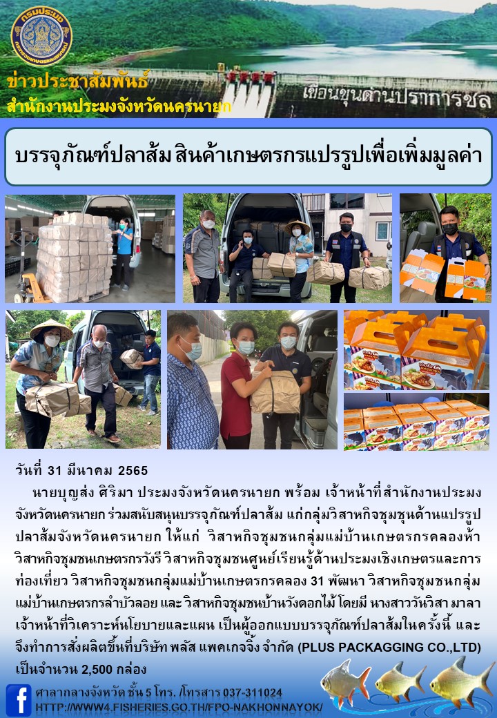 บรรจุภัณฑ์ปลาส้ม สินค้าเกษตรกรแปรรูปเพื่อเพิ่มมูลค่า..คลิก