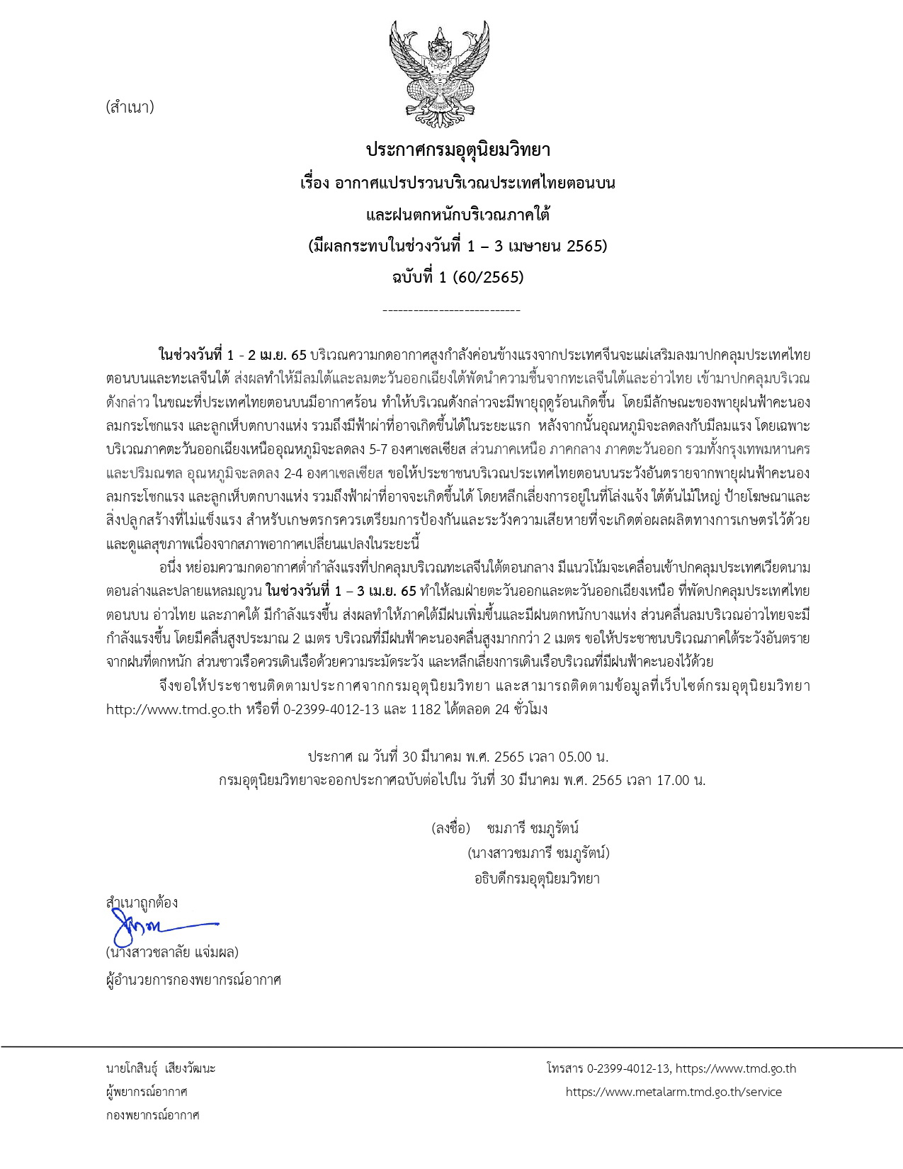 ประกาศกรมอุตุนิยมวิทยา ฉบับที่ 1 (60/2565) ลงวันที่ 30 มีนาคม 2565..คลิก