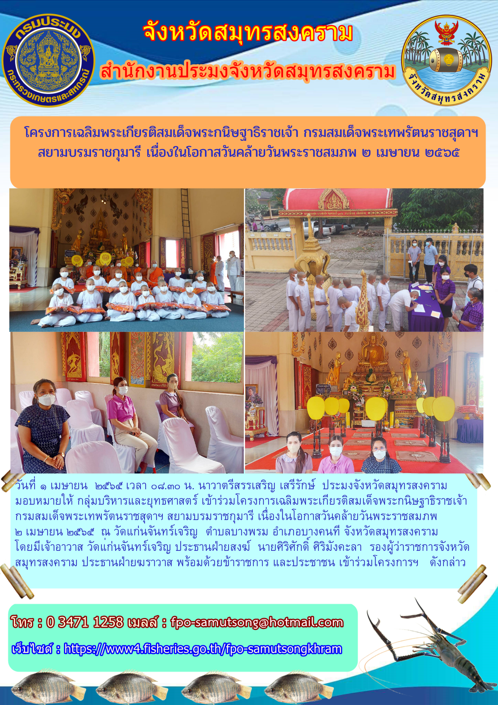 โครงการเฉลิมพระเกียรติสมเด็จพระกนิษฐาธิราชเจ้า กรมสมเด็จพระเทพรัตนราชสุดา สยามบรมราชกุมารี เนื่องในโอกาสวันคล้ายวันพระราชสมภพ ๒ เมษายน ๒๕๖๕..คลิก