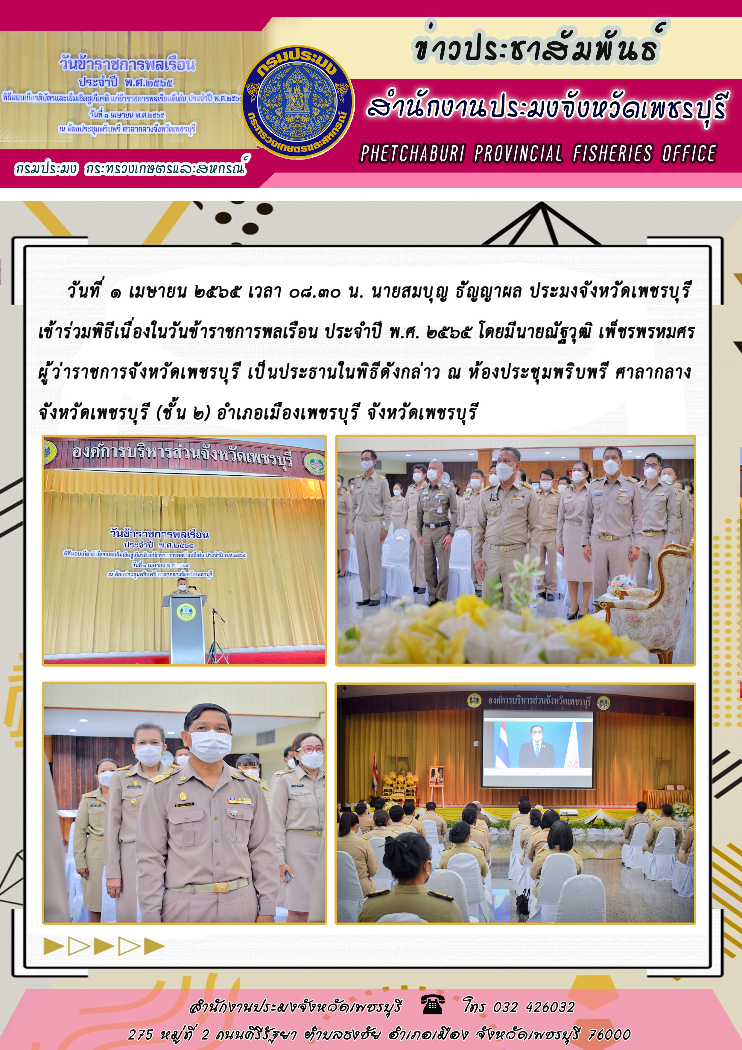 ายสมบุญ ธัญญาผล ประมงจังหวัดเพชรบุรี เข้าร่วมพิธีเนื่องในวันข้าราชการพลเรือน ประจำปี พ.ศ. 2565..คลิก