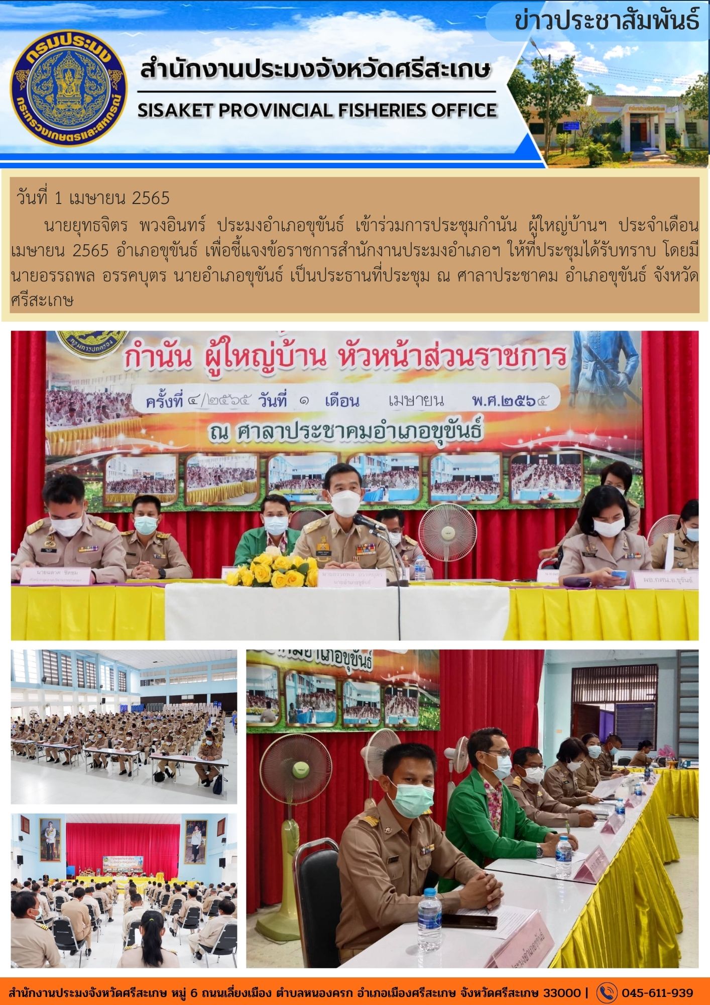 นายยุทธจิตร พวงอินทร์ ประมงอำเภอขุขันธ์ เข้าร่วมการประชุมกำนัน ผู้ใหญ่บ้านฯ ประจำเดือนเมษายน 2565 อำเภอขุขันธ์ เพื่อชี้แจงข้อราชการสำนักงานประมงอำเภอฯ ให้ที่ประชุมได้รับทราบ โดยมีนายอรรถพล อรรคบุตร นายอำเภอขุขันธ์ เป็นประธานที่ประชุม ณ ศาลาประชาคม อำเภอขุขันธ์ จังหวัดศรีสะเกษ..คลิก