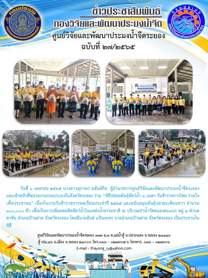 ข่าวประชาสัมพันธ์กิจกรรมฉบับที่ 27/2565..คลิก