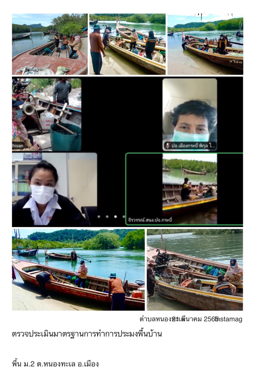 เข้าร่วมตรวจประเมินมาตรฐานการทำการประมงพื้นบ้านอย่างยั่งยืน ม. 2 ต.หนองทะเล อ.เมืองกระบี่..คลิก