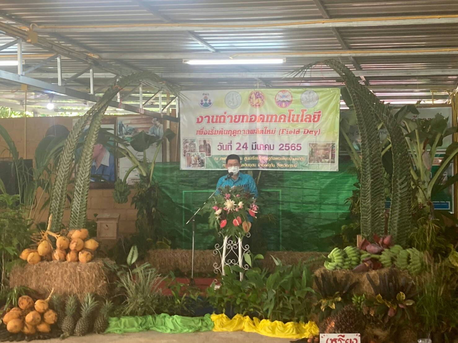 เข้าร่วมจัดกิจกรรมงานวันถ่ายทอดเทคโนโลยีเพื่อเริ่มต้นฤดูการผลิตใหม่(Field Day) ครั้งที่ 3 ประจำปี 2565..คลิก