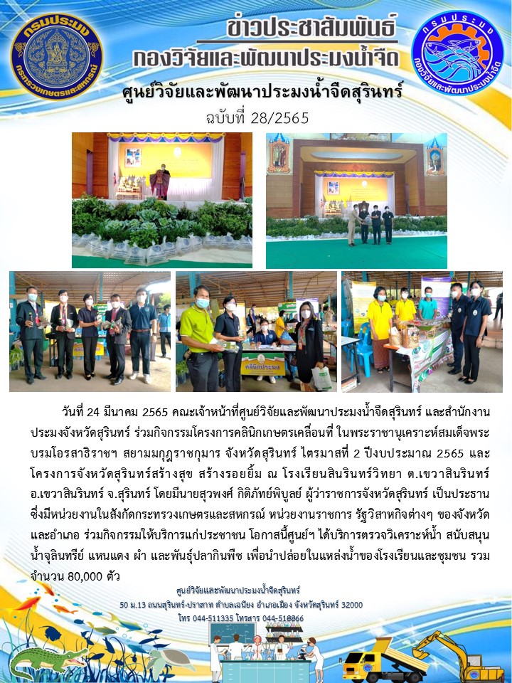 ข่าวประชาสัมพันธ์ ปักหลัง มีนาคม 2565..คลิก