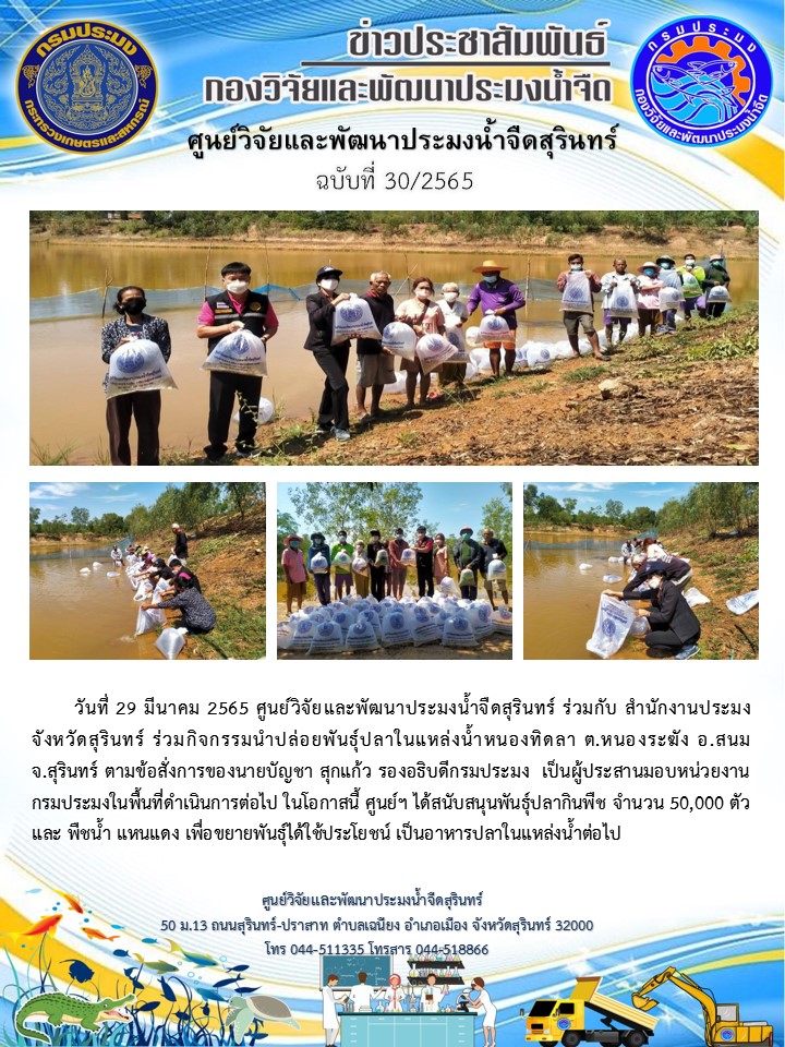 ข่าวประชาสัมพันธ์ ปักหลัง มีนาคม 2565..คลิก