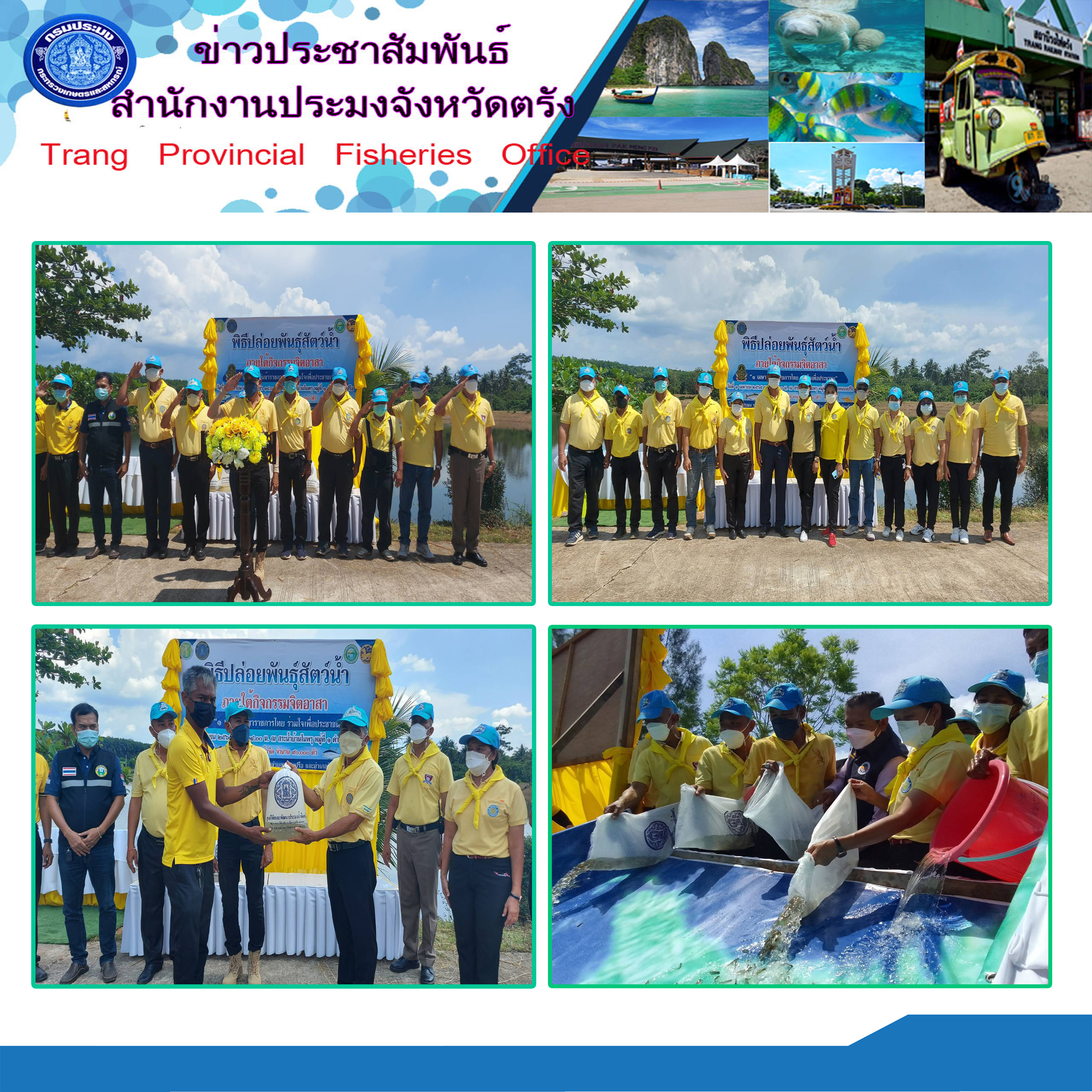 พิธีปล่อยพันธุ์สัตว์น้ำ ภายใต้กิจกรรมจิตอาสา 1 เมษายน วันข้าราชการไทย ร่วมใจเพื่อประชาชน ปล่อยพันธุ์ปลาน้ำจืด..คลิก