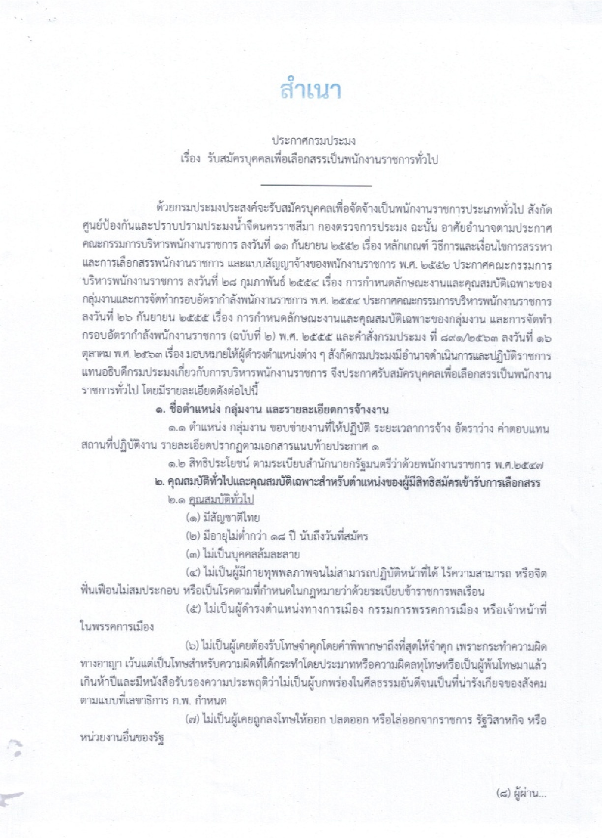 ประกาศกรมประมง เรื่อง รับสมัครบุคคลเพื่อเลือกสรรเป็นพนักงานราชการทั่วไป ด้วยกรมประมงประสงค์จะรับสมัครบุคคลเพื่อจัดจ้างเป็นพนักงานราชการประเภททั่วไป สังกัดศูนย์ป้องกันและปราบปรามประมงน้ำจืดนครราชสีมา..คลิก