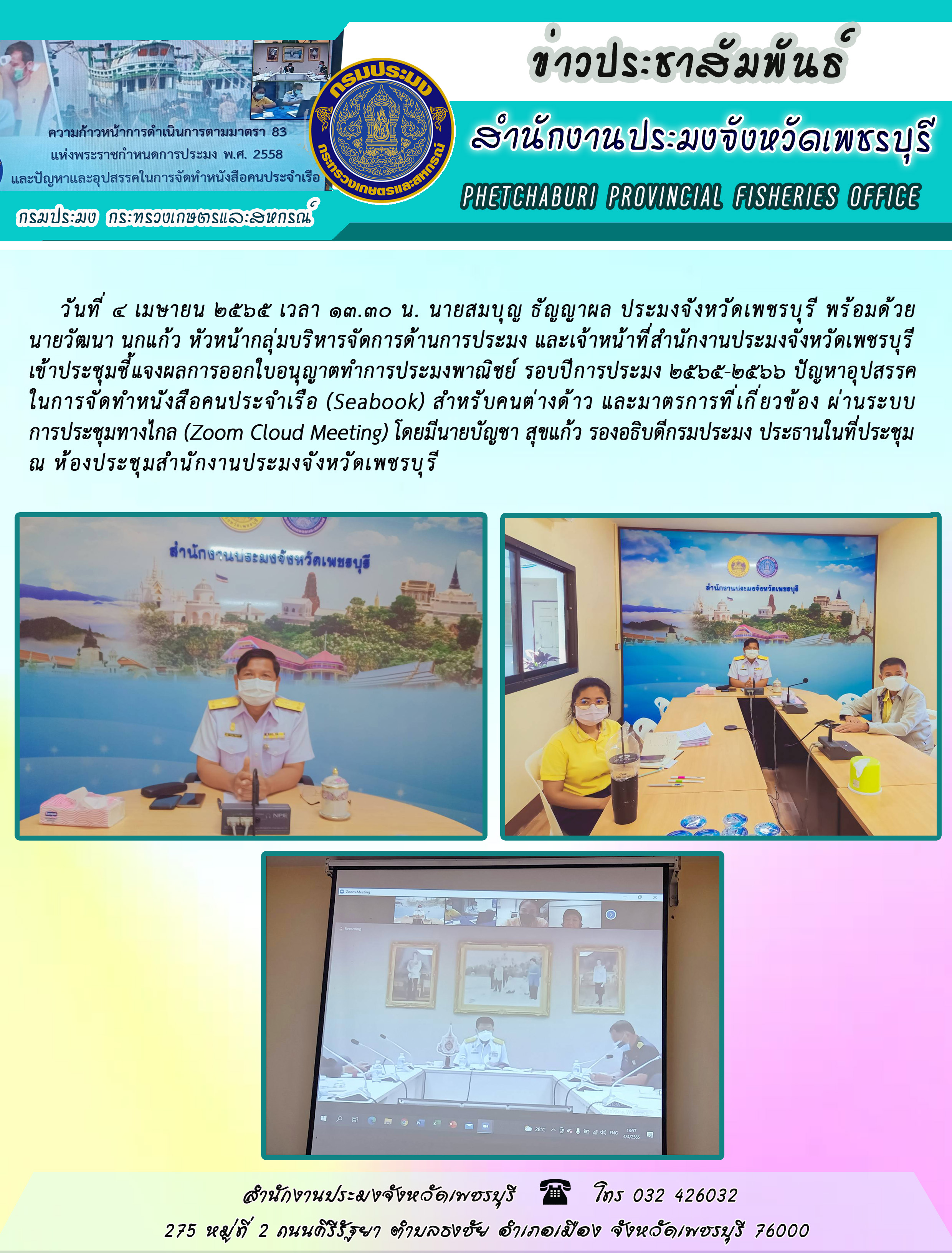 นายสมบุญ ธัญญาผล ประมงจังหวัดเพชรบุรี พร้อมด้วยนายวัฒนา นกแก้ว หัวหน้ากลุ่มบริหารจัดการด้านการประมง และเจ้าหน้าที่สำนักงานประมงจังหวัดเพชรบุรี เข้าประชุมชี้แจงผลการออกใบอนุญาตทำการประมงพาณิชย์ รอบปีการประมง 2565-2566..คลิก