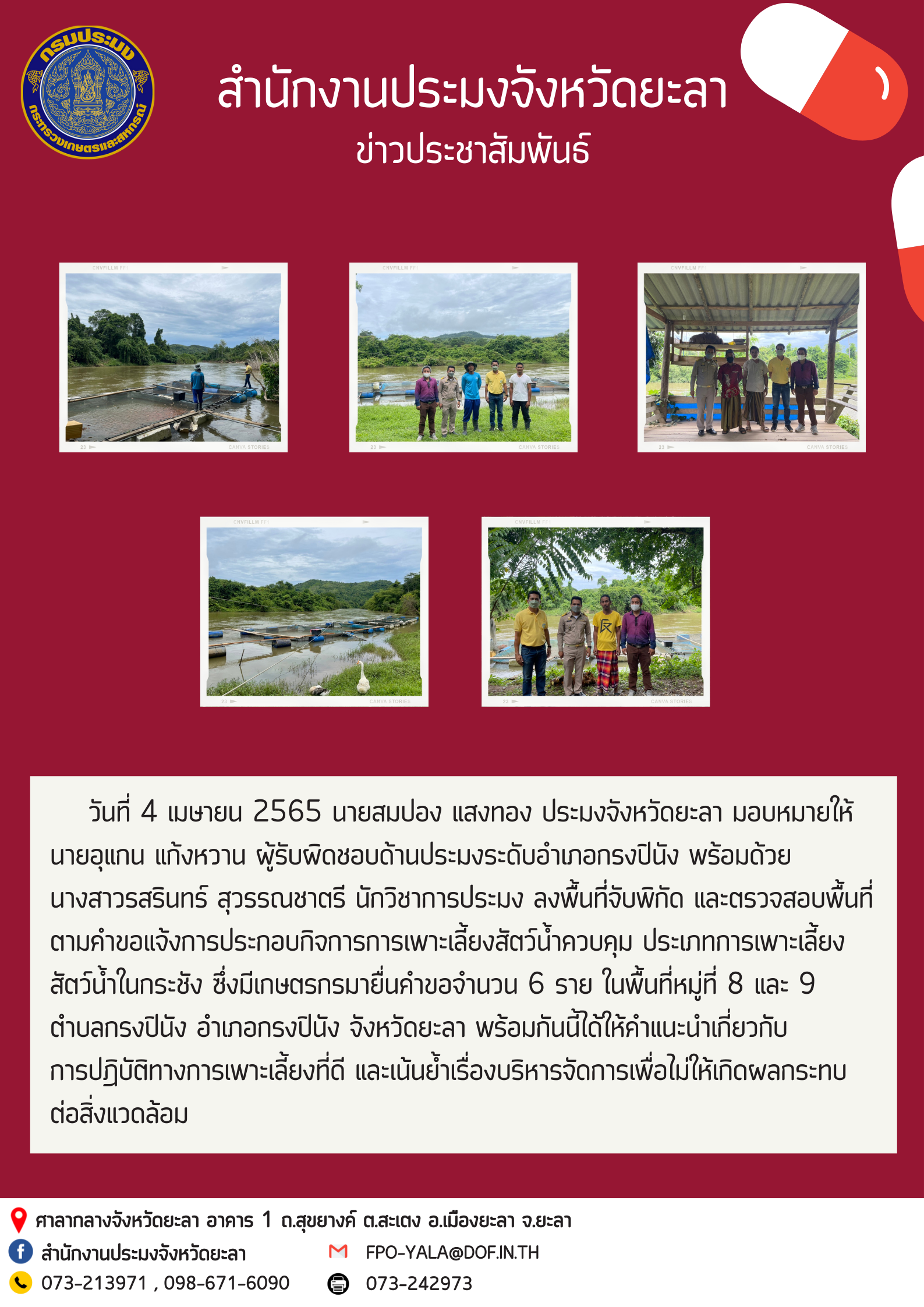 ลงพื้นที่จับพิกัด และตรวจสอบพื้นที่ตามคำขอแจ้งการประกอบกิจการการเพาะเลี้ยงสัตว์น้ำควบคุม ประเภทการเพาะเลี้ยงสัตว์น้ำในกระชัง..คลิก