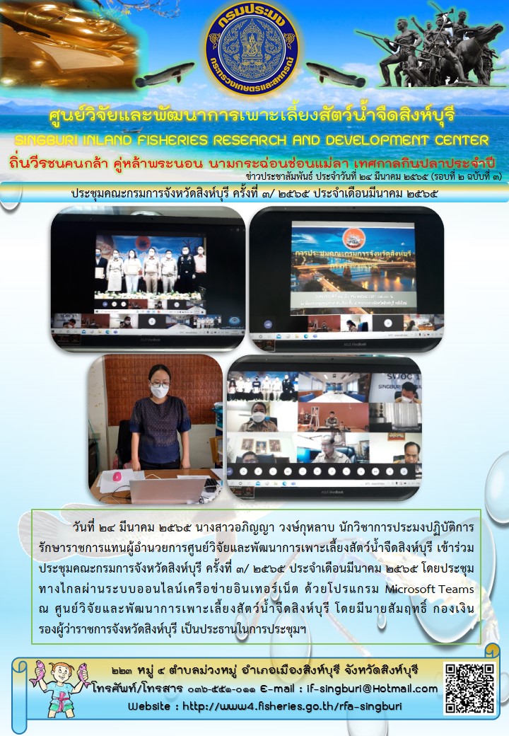 ประชุมคณะกรมการจังหวัดสิงห์บุรี ครั้งที่ 3/ 2565 ประจำเดือนมีนาคม 2565..คลิก