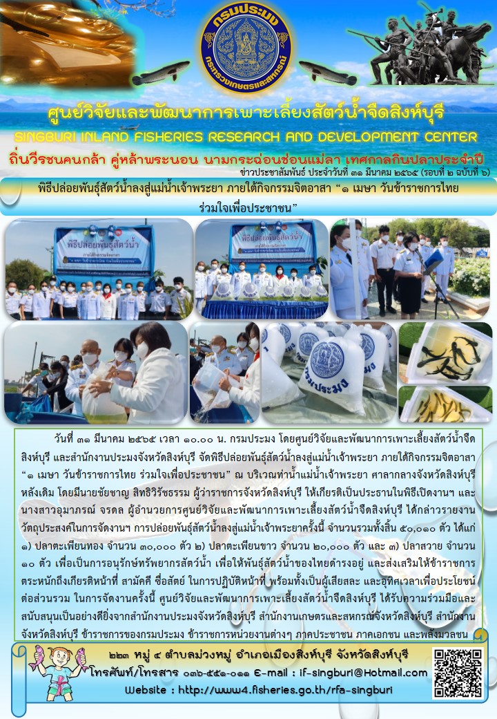 พิธีปล่อยพันธุ์สัตว์น้ำลงสู่แม่น้ำเจ้าพระยา ภายใต้กิจกรรมจิตอาสา “1 เมษา วันข้าราชการไทย”..คลิก