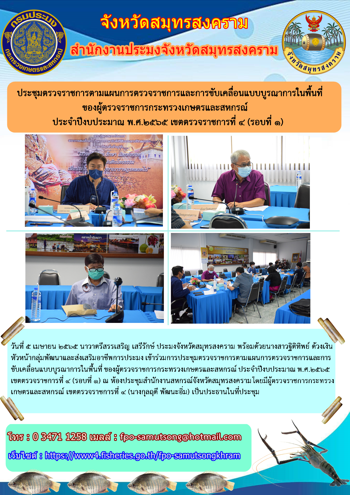ประชุมตรวจราชการตามแผนการตรวจราชการและการขับเคลื่อนแบบบูรณาการในพื้นที่ฯ..คลิก