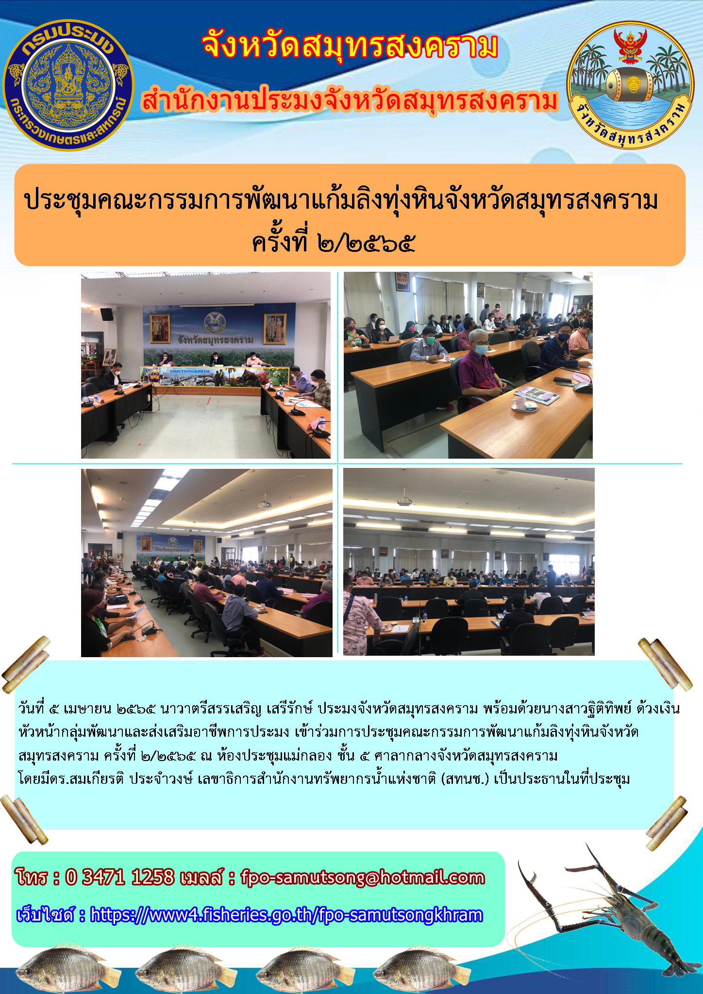 ประชุมคณะกรรมการพัฒนาแก้มลิงทุ่งหินจังหวัดสมุทรสงคราม ครั้งที่ ๒/๒๕๖๕..คลิก