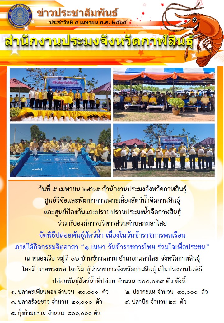 จัดพิธีปล่อยพันธุ์สัตว์น้ำ เนื่องในวันข้าราชการพลเรือน  ภายใต้กิจกรรมจิตอาสา “1 เมษา วันข้าราชการไทย ร่วมใจเพื่อประชน”..คลิก