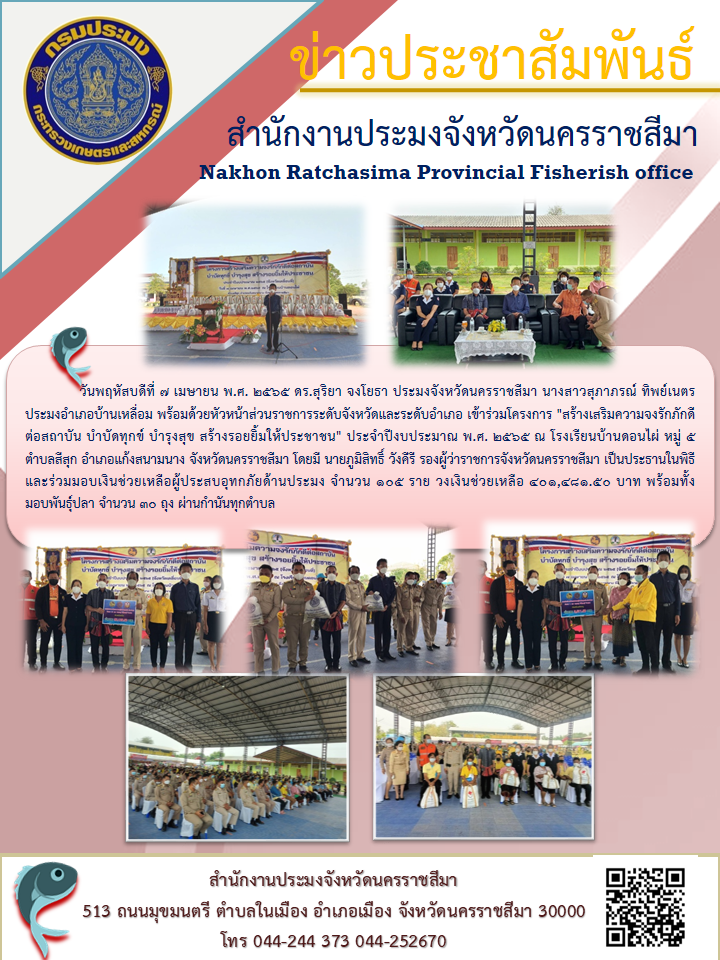 ประมงจังหวัดนครราชสีมา ประมงอำเภอบ้านเหลื่อม พร้อมด้วยหัวหน้าส่วนราชการระดับจังหวัดและระดับอำเภอ เข้าร่วมโครงการ 