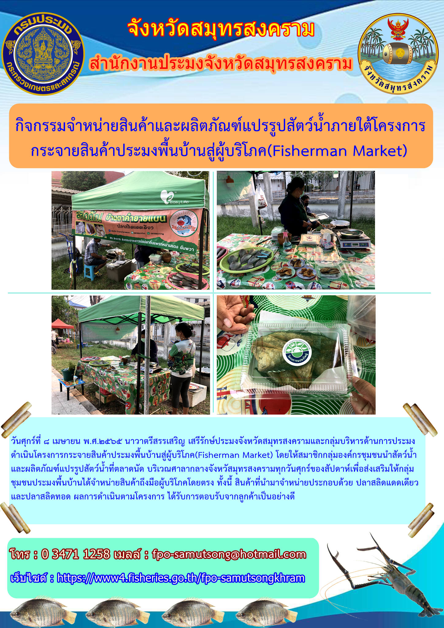 กิจกรรมจำหน่ายสินค้าและผลิตภัณฑ์แปรรูปสัตว์น้ำภายใต้โครงการกระจายสินค้าประมงพื้นบ้านสู่ผู้บริโภค (FISHERMAN MARKET)..คลิก