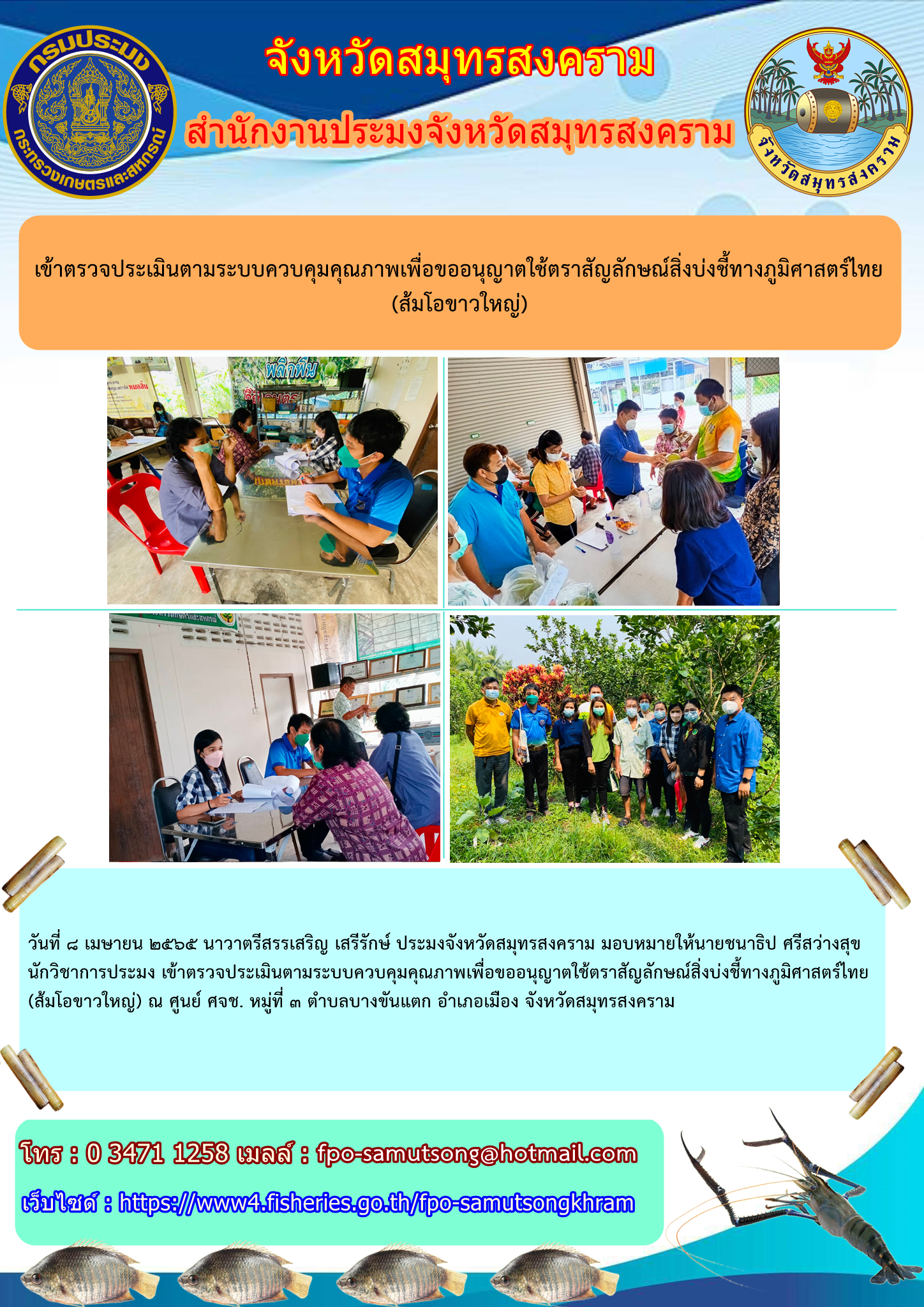 เข้าตรวจประเมินตามระบบควบคุมคุณภาพเพื่อขออนุญาตใช้ตราสัญลักษณ์สิ่งบ่งชี้ทางภูมิศาสตร์ไทย(ส้มโอขาวใหญ่)..คลิก