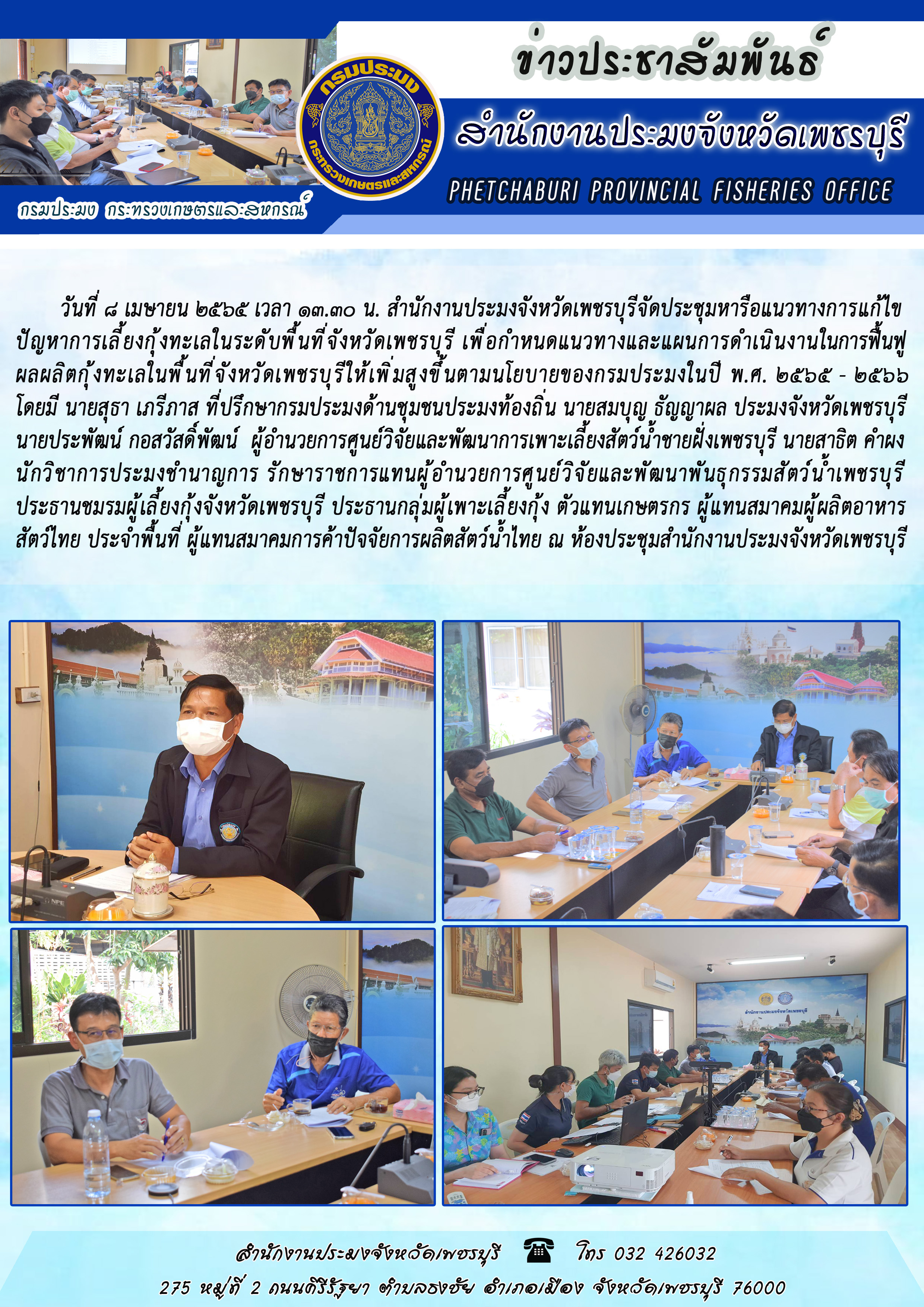 สำนักงานประมงจังหวัดเพชรบุรีจัดประชุมหารือแนวทางการแก้ไข ปัญหาการเลี้ยงกุ้งทะเลในระดับพื้นที่จังหวัดเพชรบุรี..คลิก
