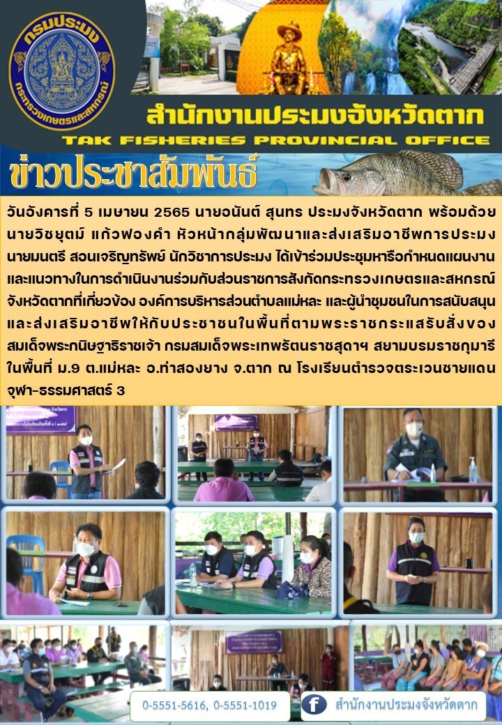 ประชุมสนับสนุนและส่งเสริมอาชีพให้กับประชาชนในพื้นที่ตามพระราชกระแสรับสั่งของสมเด็จพระกนิษฐาธิราชเจ้า กรมสมเด็จพระเทพรัตนราชสุดาฯ สยามบรมราชกุมารี  ..คลิก