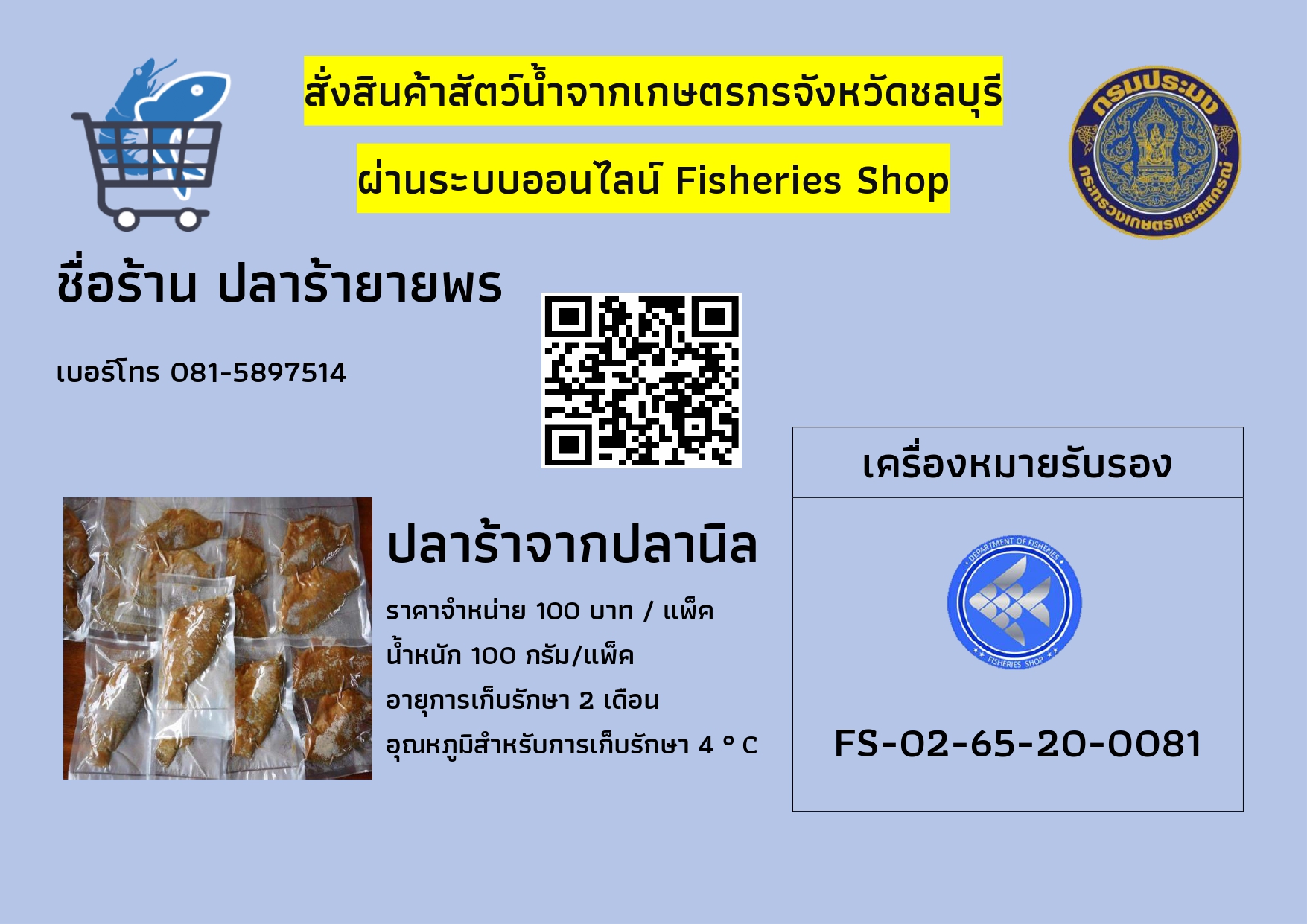 สินค้าประมงของจังหวัดชลบุรีที่ได้เครื่องหมายรับรองคุณภาพสินค้าประมงเพื่อการบริโภค มากมายหลากหลายสินค้า จากร้านค้าออนไลน์ Fisheries Shop สามารถสั่งซื้อได้แล้ววันนี้..คลิก
