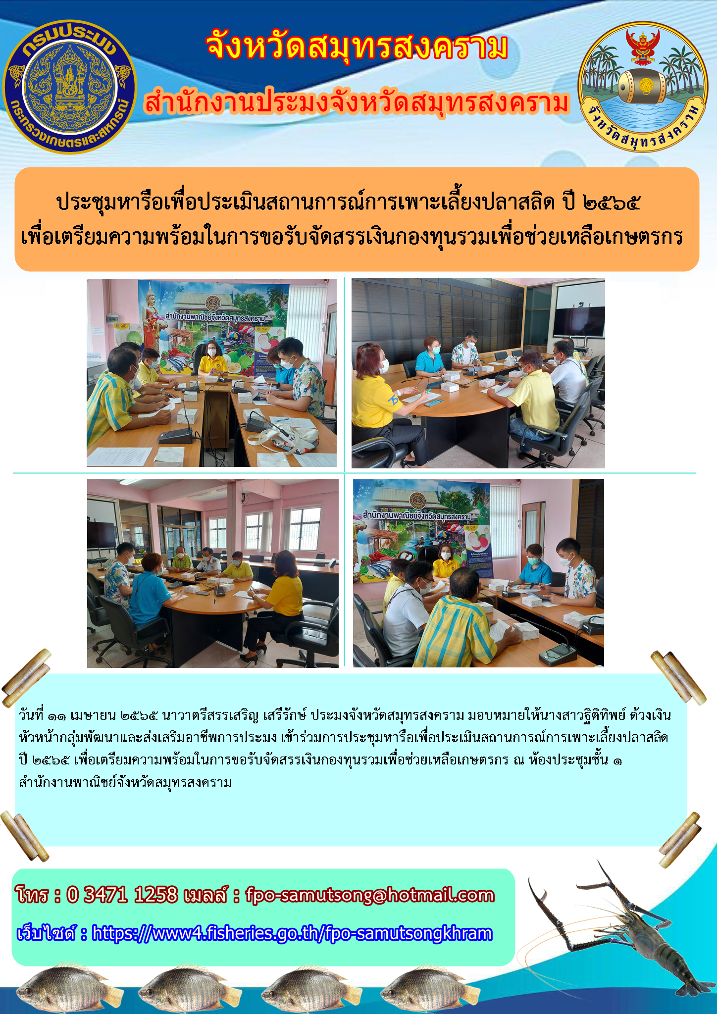 ประชุมหารือเพื่อประเมินสถานการณ์การเพาะเลี้ยงปลาสลิด ปี ๒๕๖๕..คลิก